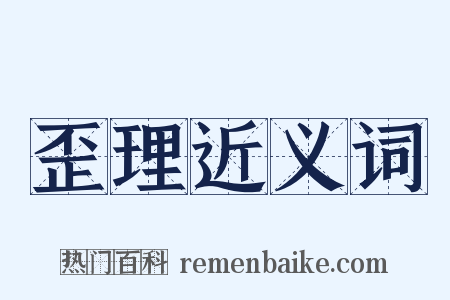 歪理近义词是什么意思的图片